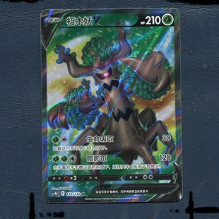 朽木妖V 6.0九彩汇聚 CS4BC 133 简中 宝可梦PTCG正版 卡牌