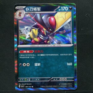 宝可梦TCG 卡牌 9.0 亘古开来 仆刀将军 CSV1C-091 简中