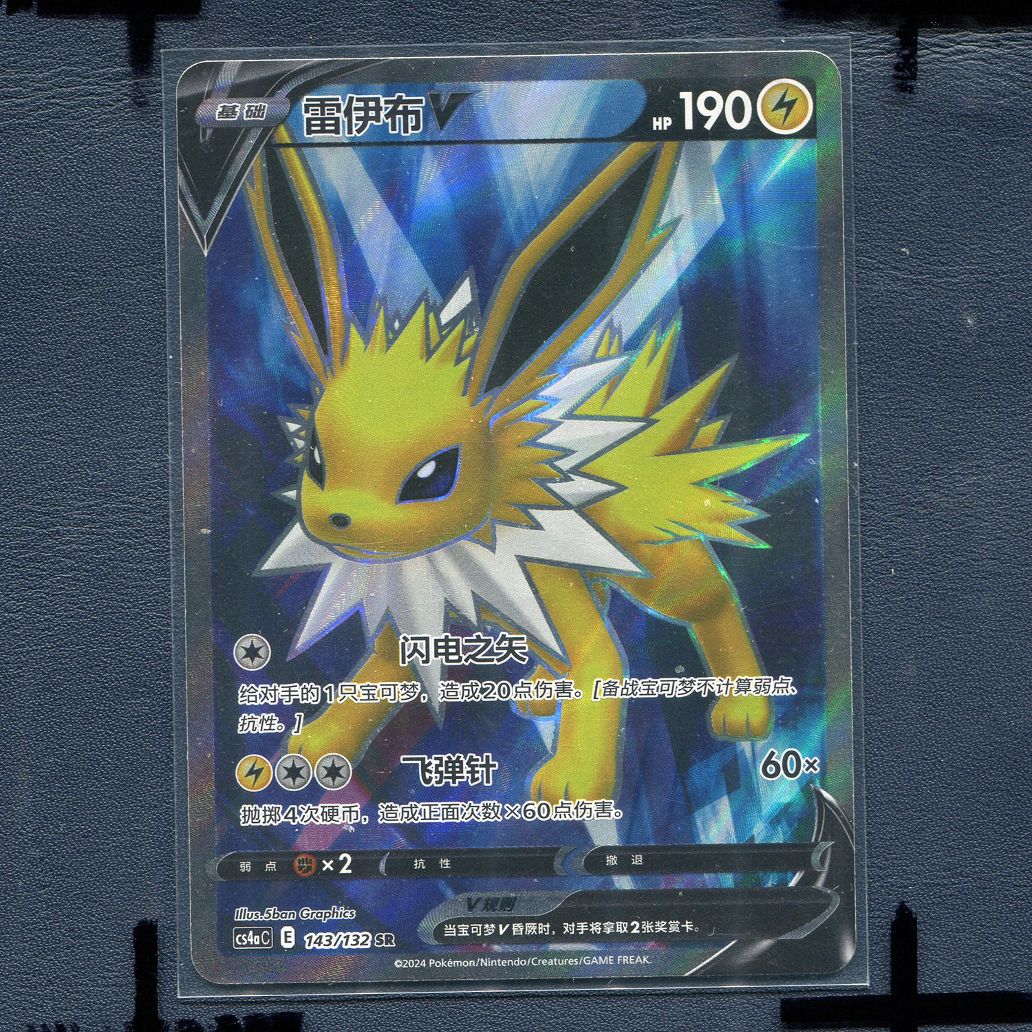 宝可梦PTCG 简中正版卡牌 6.0九彩汇聚朋  雷伊布V CS4AC-143 SR