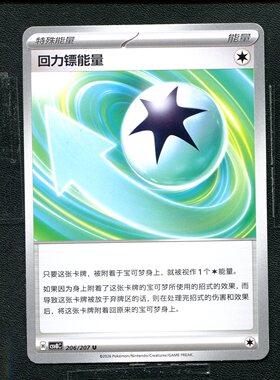 宝可梦 ptcg 正版卡牌 简中16.0 璀璨诡幻 回力镖能量 CSV8C-206