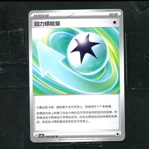 宝可梦 ptcg 正版卡牌 简中16.0 璀璨诡幻 回力镖能量 CSV8C-206