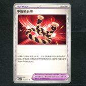卡牌 CSV1C 9.0 宝可梦TCG 亘古开来 不服输头带 117 简中