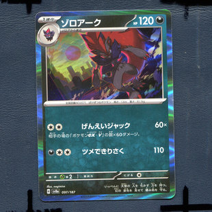 宝可梦PTCG正版卡牌 太晶盛典 索罗亚克 SV8A-097 日版