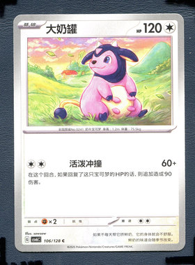 宝可梦PTCG 简中卡牌 14.0真实玄虚 大奶罐 CSV6C-106