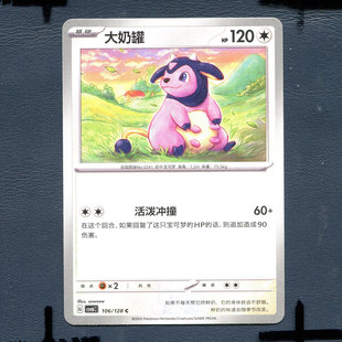 宝可梦PTCG 简中卡牌 14.0真实玄虚 大奶罐 CSV6C-106