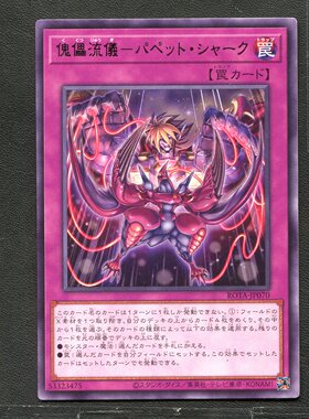 游戏王 卡牌 53323475 傀儡流仪-傀儡鲨 ROTA-JP070 银字R B01