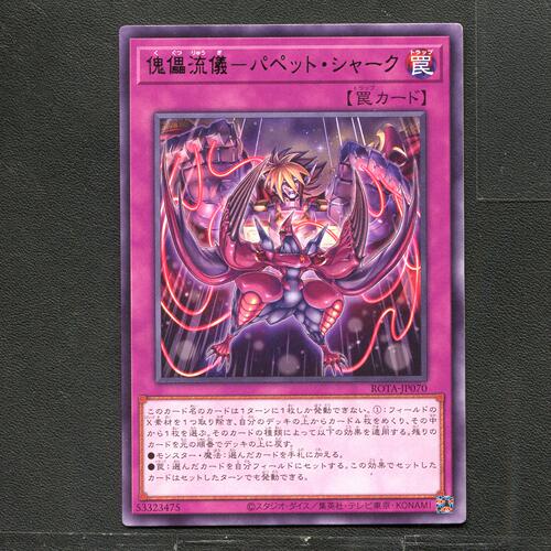 游戏王 卡牌 53323475 傀儡流仪-傀儡鲨 ROTA-JP070 银字R B01