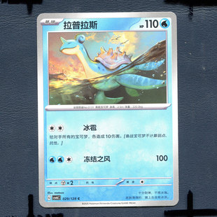 宝可梦PTCG 简中卡牌14.0真实玄虚 拉普拉斯 CSV6C-029