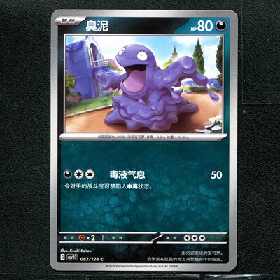 宝可梦TCG 正版卡牌10.0 奇迹启程 臭泥 CSV2C-082 简中