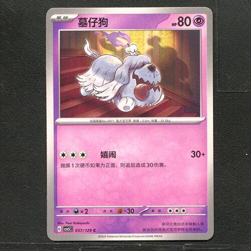 宝可梦TCG 正版卡牌 13.0黑晶炽城 墓仔狗 CSV5C-057 简中