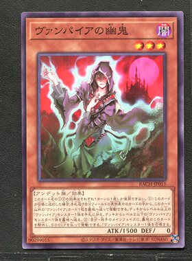 游戏王 正版卡牌 90299015 吸血鬼的幽鬼 BACH-JP015 A02