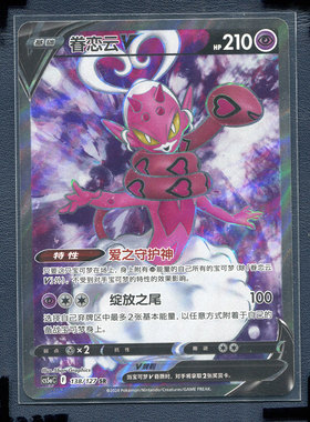 宝可梦PTCG 简中正版卡牌 勇魅群星 魅 眷恋云V CS5AC-138 SR