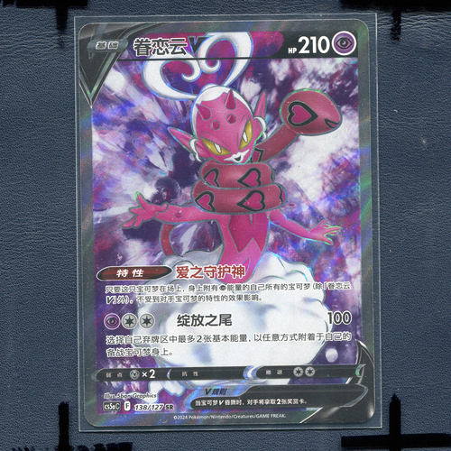宝可梦PTCG 简中正版卡牌 勇魅群星 魅 眷恋云V CS5AC-138 SR