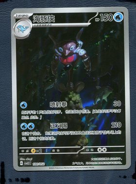 宝可梦PTCG 正版卡牌 游历专题包 海豚侠 CSVL2C-100 AR 简中