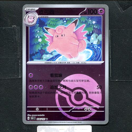 宝可梦正版卡牌PTCG  收集啦  皮可西 151C-036 球闪 简中