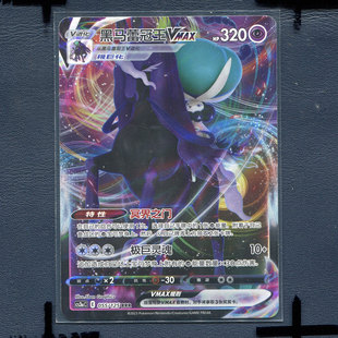 宝可梦PTCG简中正版卡牌 洪荒演武 黑马蕾冠王VMAX cs3AC-055 RRr