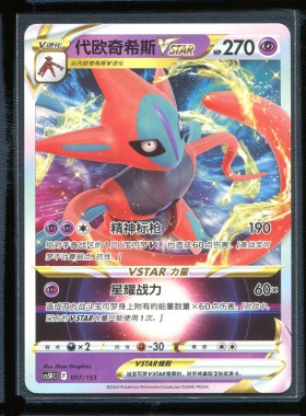 代欧奇希斯VSTAR  CS5DC-057简中PTCG宝可梦卡牌