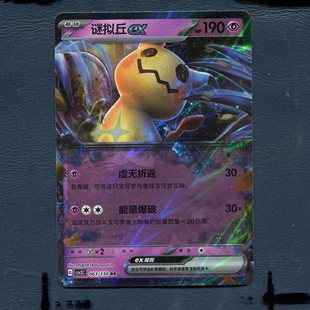 无畏太晶 11.0 谜拟丘ex CSV3C RR简中 宝可梦PTCG正版 063 卡牌