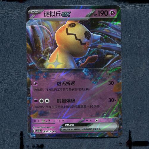 宝可梦PTCG正版卡牌 11.0 无畏太晶 谜拟丘ex CSV3C-063 RR简中