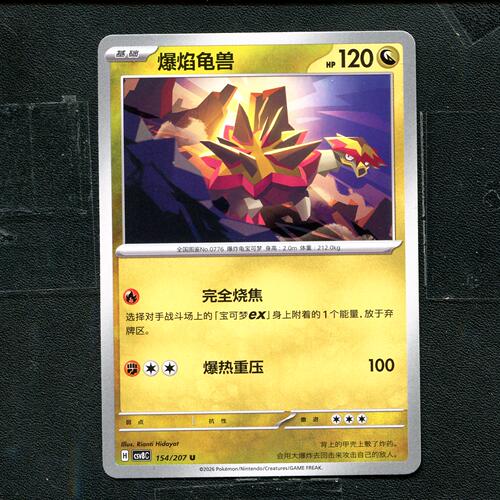 宝可梦 ptcg 正版卡牌 简中16.0 璀璨诡幻 爆焰龟兽 CSV8C-154