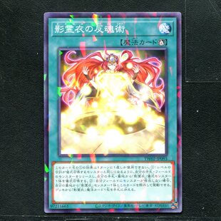 游戏王 正版卡牌 97211663 影灵衣的反魂术 TW02-JP093 NPR C01