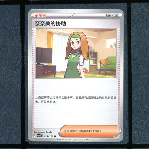 奈奈美的协助CSV4C-123宝可梦正版卡牌简中嘉奖回合