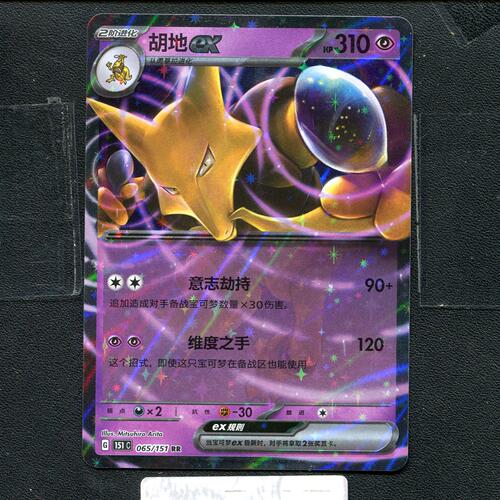 宝可梦正版卡牌PTCG  收集啦 胡地ex 151C-065 RR 简中