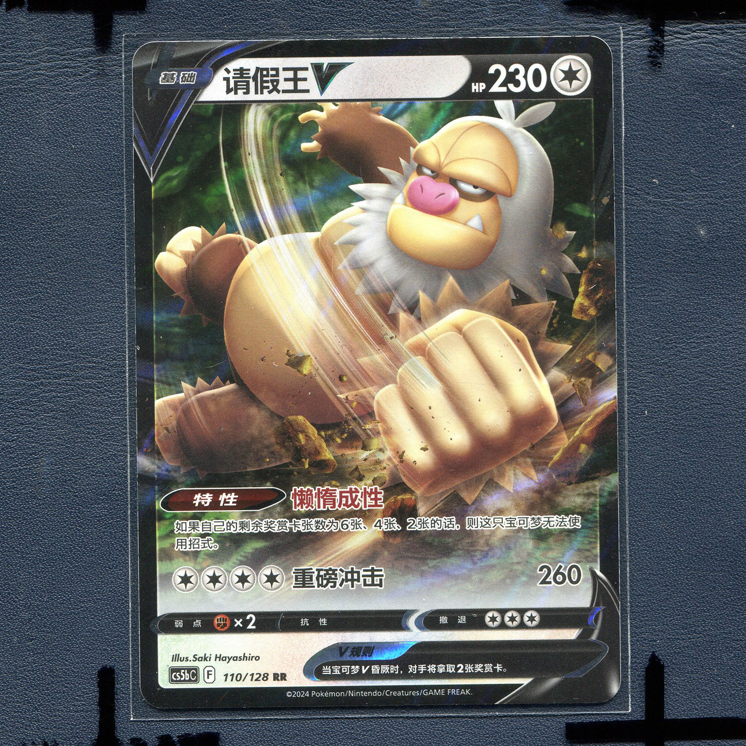 宝可梦PTCG简中正版卡牌  勇魅群星 请假王V cs5bC-110 RR