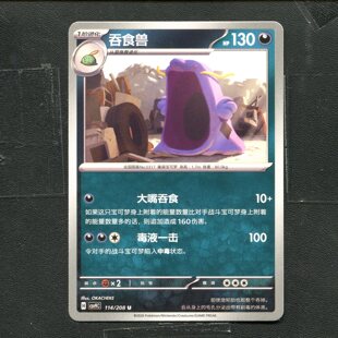 宝可梦 ptcg 正版卡牌 17.0 星彩晶璃 吞食兽 CSV9C-114 简中