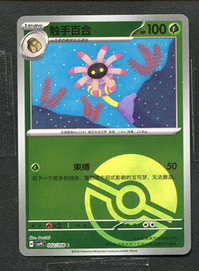 宝可梦 ptcg 正版卡牌 星彩晶璃 触手百合 CSV9C-002 球闪