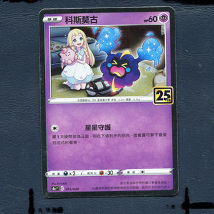宝可梦PTCG 正版卡牌 25周年收藏版 科斯莫古 S8aF-014 繁中版