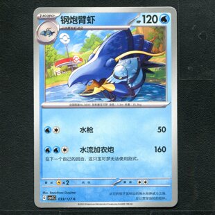 宝可梦TCG 卡牌 9.0 亘古开来 铁炮臂虾 CSV1C-033 简中