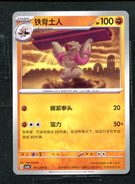 宝可梦 ptcg 正版卡牌 简中16.0 璀璨诡幻 铁骨土人 CSV8C-111