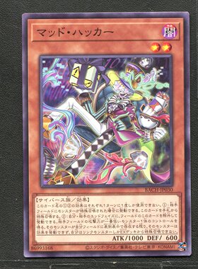 游戏王 正版卡牌 86993168 疯帽黑客 BACH-JP030 A02