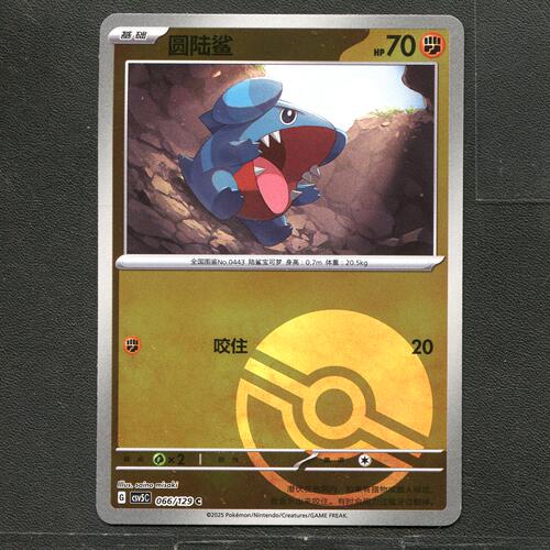 宝可梦TCG 正版卡牌 13.0黑晶炽城 圆陆鲨 CSV5C-066 球闪简中
