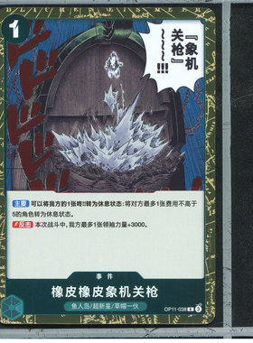 OPCG简中航海王卡牌对战神速之拳卡牌op11-038R橡皮橡皮象机关枪