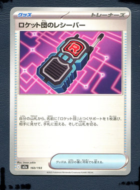 宝可梦PTCG正版卡牌 超级梦想EX 火箭队的接收器 M2A-160 日版