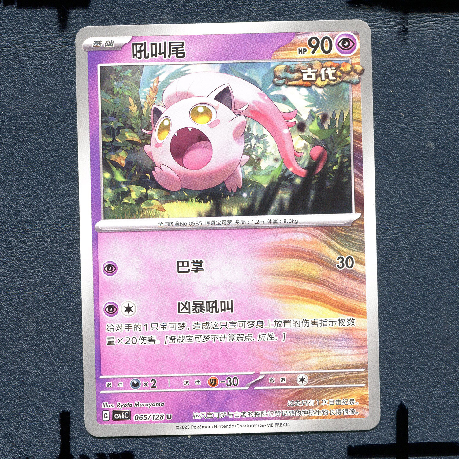 宝可梦PTCG 简中卡牌14.0真实玄虚 吼叫尾 CSV6C-065