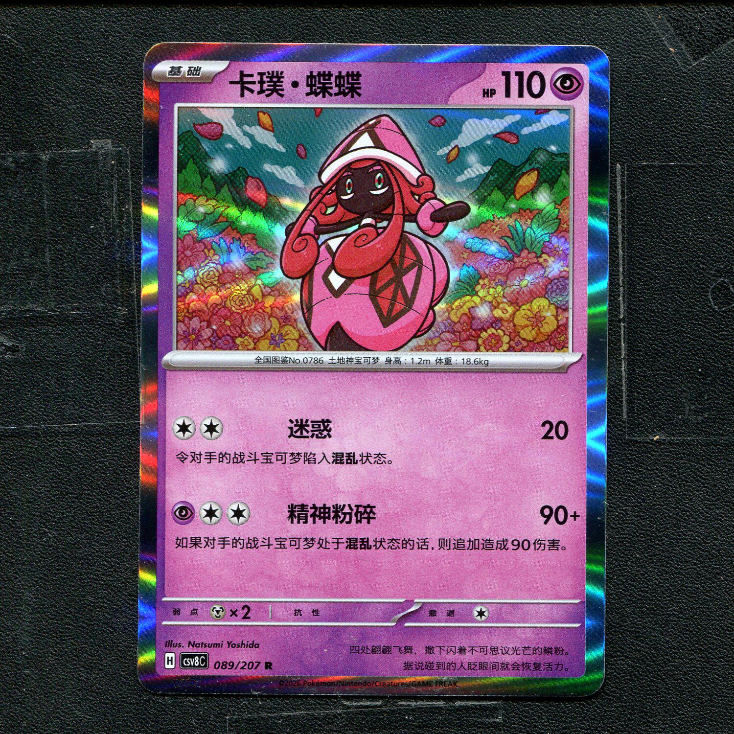 宝可梦 ptcg 正版卡牌 简中16.0 璀璨诡幻 卡璞 蝶蝶 CSV8C-089