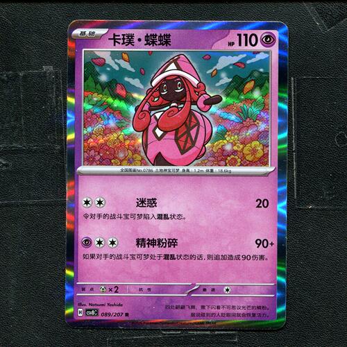 宝可梦 ptcg 正版卡牌 简中16.0 璀璨诡幻 卡璞 蝶蝶 CSV8C-089