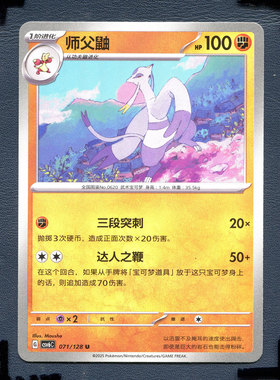 宝可梦PTCG 简中卡牌14.0真实玄虚 师傅鼬 CSV6C-071