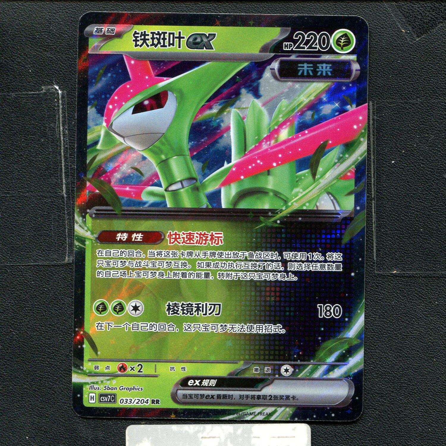 宝可梦正版卡牌PTCG 利刃猛醒 铁斑叶ex CSV7C-033 RR简中