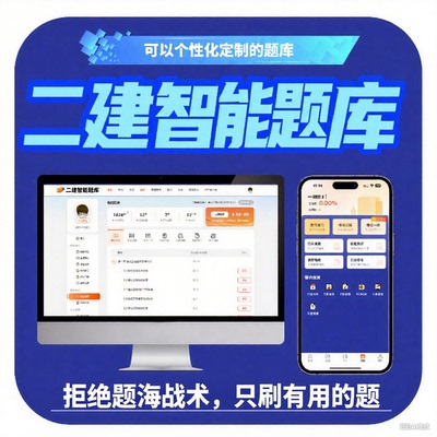 2026新版二级建造师AI智能题库支持在线答疑内置AI学习助手