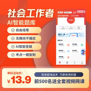 （焚题库）26版社工AI智能题库支持AI答疑在线提问（送全套网课）