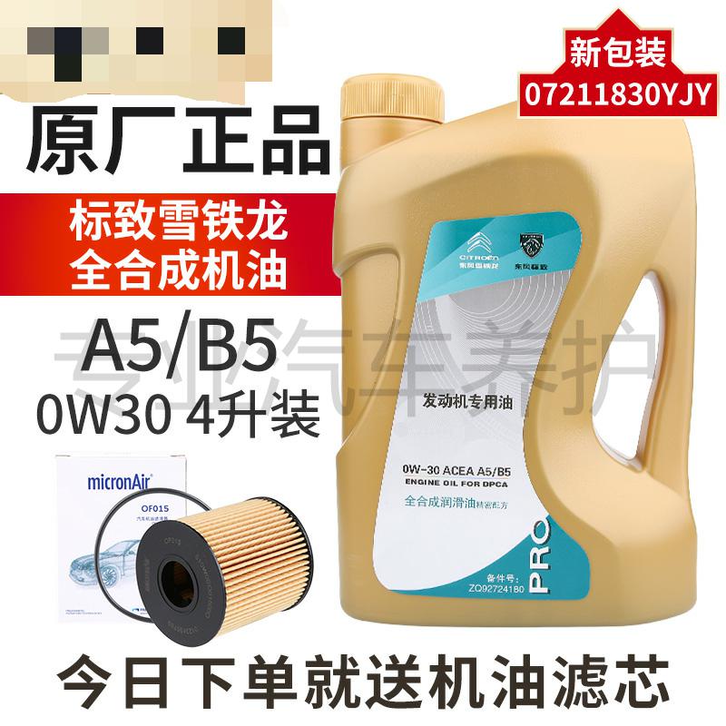 标致雪铁龙A5/B5全合成机油