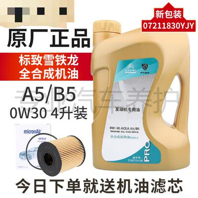 标致雪铁龙A5/B5全合成机油
