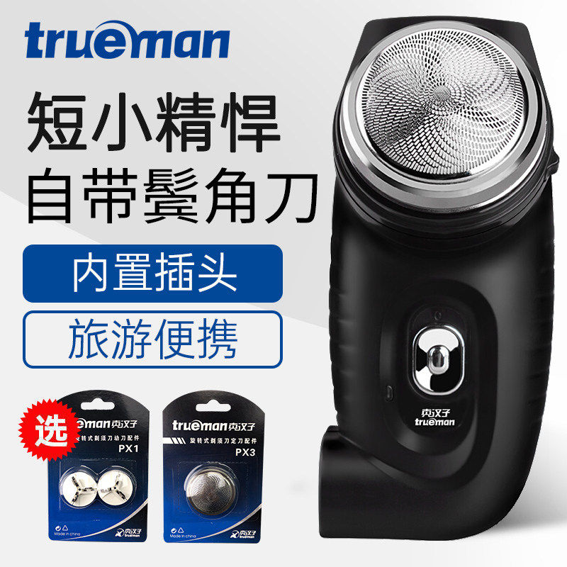 真汉子单刀头剃须刀充电式旋转式旅行便携内置插头精钢刀头鬓角刀