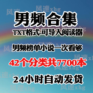 网络小说合集 都市修真修仙类TXT电子版 导入阅读器 苹果安卓适配