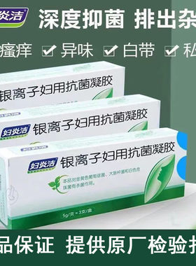 妇炎洁银离子妇用抗菌凝胶阴道银离子凝胶3支/盒官网去异味抗菌剂