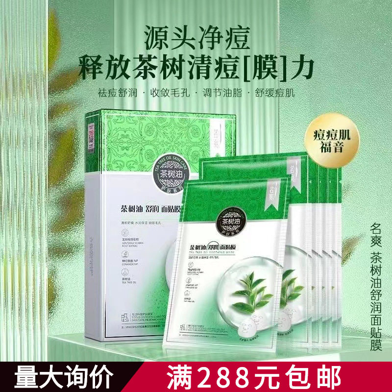 名爽茶树油舒润面贴膜祛痘净肤霜祛痘面膜面膜贴水感控油保湿补水